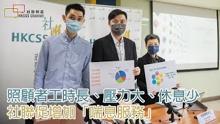 照顧者工時長、壓力大、休息少  社聯促增加「喘息服務」