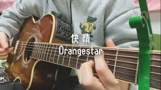 緊張しいがOrangestarさんの【快晴】を全力で弾き語ってみた。