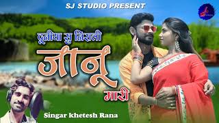 दुनीया सु निराली जानू मारी ! Khetesh rana ! Janu mari ! राजस्थानी LOVE SONG