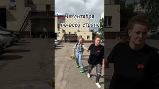 УТРО 1 сентября #юмор #funny #школа