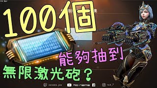 【CSO．殭王】用100個S+解碼器，能夠抽到無限激光砲嗎？