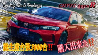 【CIVIC TYPE R Racing Black Package】1月23日２回目のオーダー開始‼️果たして正式なオーダー完了✅したのか⁉️少量生産枠に入る事出来た🤔My販社の受注枠は如何に❣️