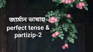 জার্মান ভাষায় perfect tense \u0026 partizip - 2