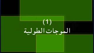 شرح الموجات الطولية والموجات المستعرضة