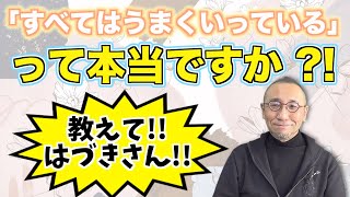 第27回『「すべてはうまくいっている」って、本当ですか？！』〜はづき虹映のチャネリング・メッセージ〜