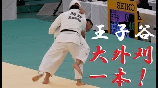 大外刈一本！王子谷剛志 ✖ 制野龍太郎 二回戦 全日本柔道選手権2018 tv2ne1