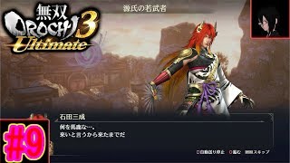 #9【無双OROCHI３ Ultimate】源氏の若武者プレイ動画