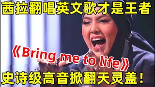 开口跪!茜拉翻唱英文歌才是王炸,一首《Bring me to life》高音震撼全场【最美歌声·精编版】#茜拉 #王赫野