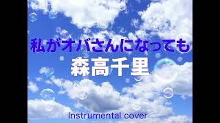 森高千里   ///   私がオバさんになっても ( Instrumental )