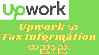 Upwork မှာ Tax Information ထည့်နည်း @SanLwin