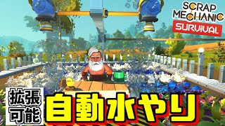 スクラップメカニック　農場自動水やり設備（ピストン式・拡張可能）【Scrap Mechanic Survival】