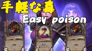 【Hearthstone.ハースストーン】手軽な毒 バトルグラウンド 　Easy poison Battlegrounds