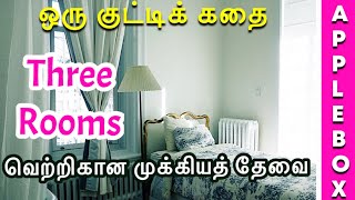 வெற்றிக்காக ஒரு பழக்கம் | Three Rooms | Motivational Story in Tamil | APPLEBOX Sabari