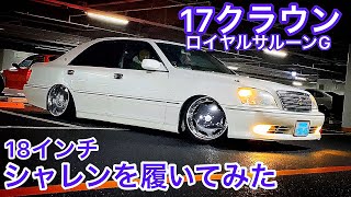 【17クラウン ロイヤルサルーンG】18インチ シャレンを履いてみた！テイン車高調 直6 3000 豪華な後席 【WOW太田MT 2020.3.14】セルシオ マジェスタ LS GS etc