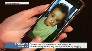 Прикарпатців закликають допомогти маленькому хлопчику побороти важку недугу