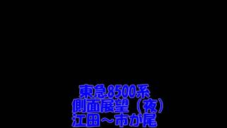 【側面展望】8500系　江田駅～市が尾駅