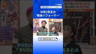 “日本人最年少”習得「足弓芸」、体が軟らかすぎる中学生「“師匠”は食べられない宿命…」【ゲキ推しさん】| TBS NEWS DIG #shorts