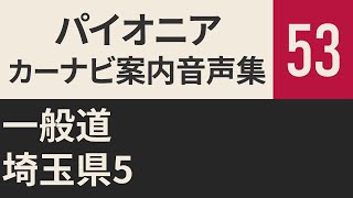 【サイバーナビ】案内音声集53 一般道 埼玉県5