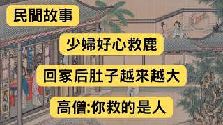 民間故事：少婦好心救鹿，回家后肚子越來越大，高僧：你救的是人