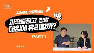 과학중점고, 정말 대입에 유리할까?(1/2)