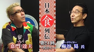 嘉門達夫の日本食列伝　第２１回　其の一