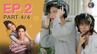 รักสุดใจยัยตัวแสบ You're My Universe EP.2 ตอนที่ 4/4 | 26-05-66 | Ch3Thailand