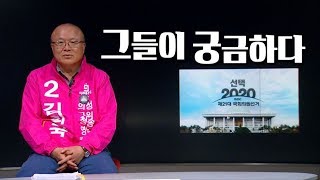 선택2020 경북의 일꾼을 만나다 / 김희국 (군위군 의성군 청송군 영덕군 선거구)