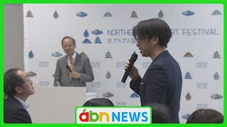 北アルプス国際芸術祭 　100日前イベント（abnニュース　2024.06.01）