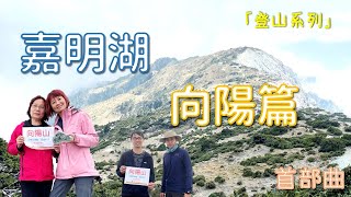 【嘉明湖首部曲】帶媽媽爬百岳｜第四次拜訪嘉明湖｜終於出大景｜媽媽首次爬百岳｜嘉明湖民宿｜台東池上｜人生必訪嘉明湖｜三天兩夜｜嘉明湖山屋 ｜向陽山｜三叉山｜黑水塘｜天使的眼淚｜罐罐出發吧l母親節快樂