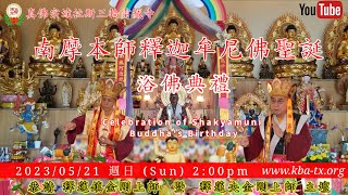 2023.05.21 2PM 真佛宗達拉斯三輪雷藏寺「南摩本師釋迦牟尼佛聖誕」浴佛典禮法會直播  Celebrate Shakyamuni Birthday Ceremony Live Video