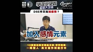 【DSE英文】學渣變學霸 EP5｜DSE作文點加感情？｜1分鐘學完！