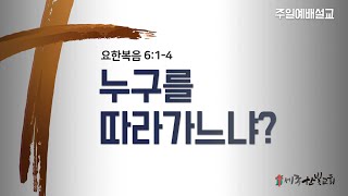 [24/06/09] 누구를 따라가느냐? (요한복음 6:1-4)  | 세종한빛교회 | 김완규 담임목사 | 주일예배