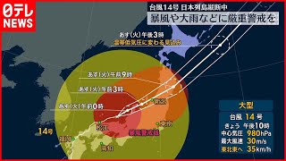 【台風14号】北陸や東海も一部が暴風域に  暴風や大雨などに厳重な警戒を