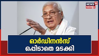 Governor vs Government | ഗവർണർ ഓർഡിനൻസ് ഒപ്പിടാതെ മടക്കി; നടപടി സഭാ സമ്മേളനം വിളിച്ച് ചേർത്തതിനാൽ