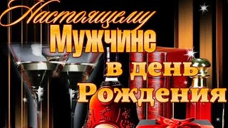 С Днем Рождения, Миша! Красивое поздравление для Михаила!