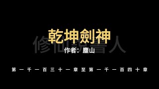 【修仙說書人】乾坤劍神1131-1140【有聲小說】