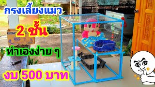 วิธีทำกรงเลี้ยงเลี้ยงแมว  ต้นทุนต่ำ งบไม่บานปลาย🐈👷How to make a cat cage