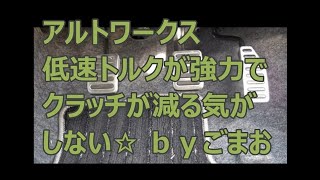 アルトワークス 低速トルクが強力 でクラッチが減る 気がしない☆  ｂｙごまお (´ω｀)