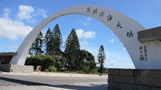 澎湖公車遊- 4 澎湖跨海大橋Penghu Great Bridge,通樑漁港Tongliang Fishing Port_ 20220821