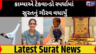 Surat : કામ્યાએ ટેકવાન્ડો સ્પર્ધામાં સુરતનું ગૌરવ વધાર્યું- India News Gujarat