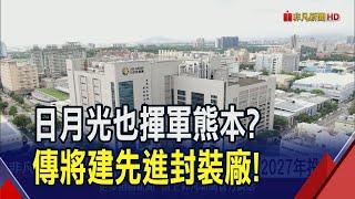 跟隨台積電! 日月光傳將斥百億前進熊本 興建先進封裝廠2027年投產 台日半導體供應鏈呼之欲出｜非凡財經新聞｜20240429