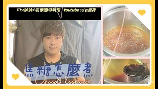 焦糖漿怎麼煮(內附食譜)----  小p廚房