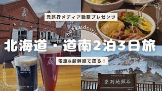 【札幌/登別/大沼/函館】2月の北海道・道南2泊3日旅行VLOG