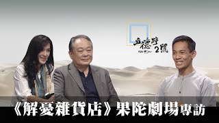 【立德路2號 How ART You】20210110 - 《解憂雜貨店》果陀劇場專訪