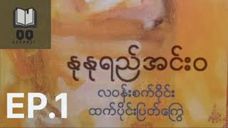 နုနုရည်အင်းဝ _လဝန်းစက်ဝိုင်းထက်ပိုင်းပြတ်‌ကြွေEP.1*မိန်းကလေး1ယောက်ရဲ့မှောင်တလှည့်၊လင်းတလှည့်ဘဝ*