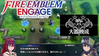 【FEエンゲージ】女性キャラ限定プレイ 外伝『大器晩成』 ファイアーエムブレム エンゲージ