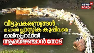 വീട്ടുപകരണങ്ങൾ മുതൽ പ്ലാസ്റ്റിക് കുപ്പിവരെ ;മാലിന്യചാലായി ആമയിഴഞ്ചാൻ തോട് |Aamayizhanjan thodu