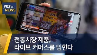 [yestv뉴스] 전통시장 제품, 라이브커머스를 입힌다