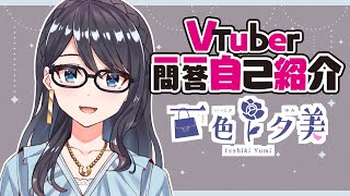 【自己紹介】VTuber一問一答自己紹介！【新人VTuber/I-STREAM】