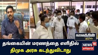 Kaalathin Kural | Kallakurichi தங்கையின் மரணத்தை எளிதில் திமுக அரசு கடந்துவிடாது - Rajiv Gandhi DMK